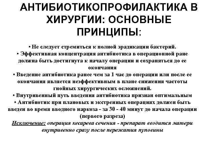 АНТИБИОТИКОПРОФИЛАКТИКА В ХИРУРГИИ: ОСНОВНЫЕ ПРИНЦИПЫ: • Не следует стремиться к полной эрадикации бактерий. •