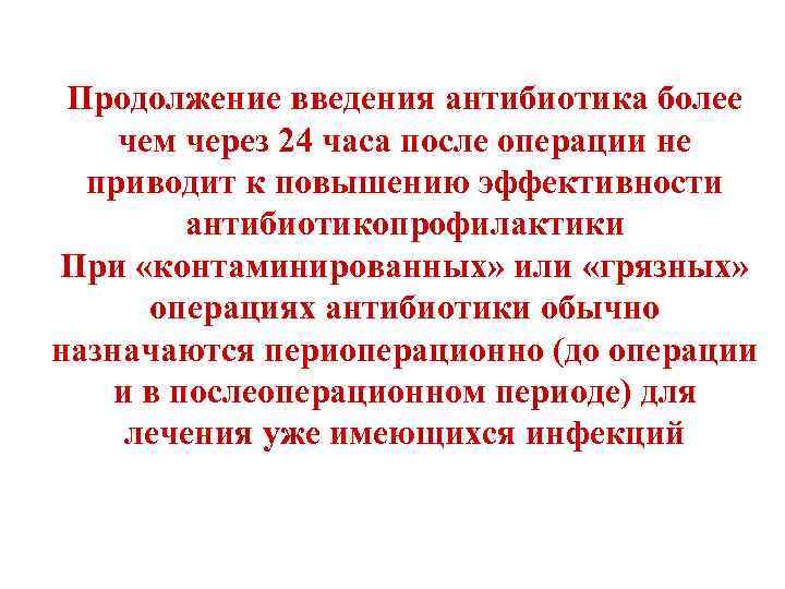 Продолжение введения антибиотика более чем через 24 часа после операции не приводит к повышению