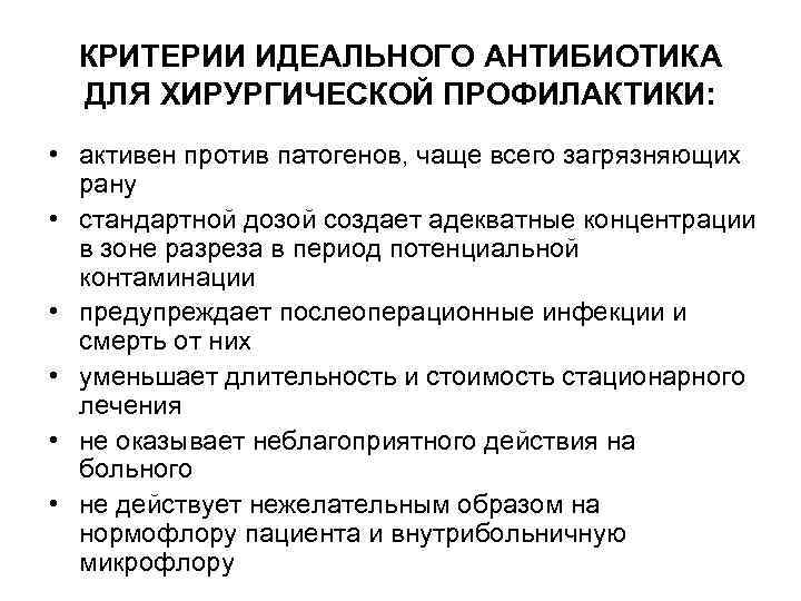 КРИТЕРИИ ИДЕАЛЬНОГО АНТИБИОТИКА ДЛЯ ХИРУРГИЧЕСКОЙ ПРОФИЛАКТИКИ: • активен против патогенов, чаще всего загрязняющих рану