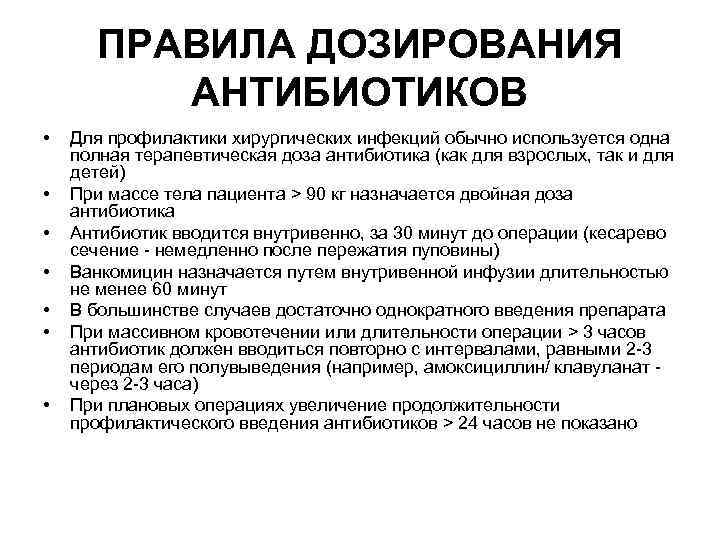 ПРАВИЛА ДОЗИРОВАНИЯ АНТИБИОТИКОВ • • Для профилактики хирургических инфекций обычно используется одна полная терапевтическая