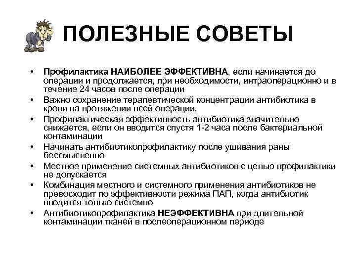 ПОЛЕЗНЫЕ СОВЕТЫ • • Профилактика НАИБОЛЕЕ ЭФФЕКТИВНА, если начинается до операции и продолжается, при