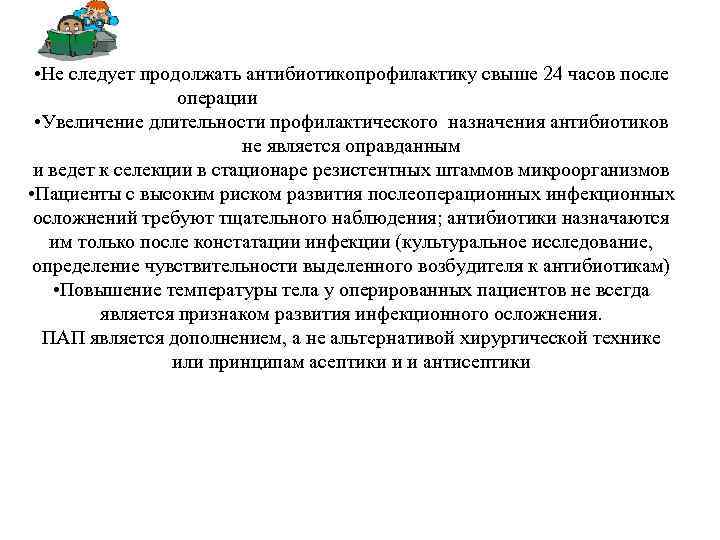  • Не следует продолжать антибиотикопрофилактику свыше 24 часов после операции • Увеличение длительности