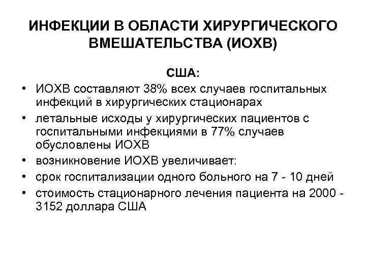 ИНФЕКЦИИ В ОБЛАСТИ ХИРУРГИЧЕСКОГО ВМЕШАТЕЛЬСТВА (ИОХВ) • • • США: ИОХВ составляют 38% всех