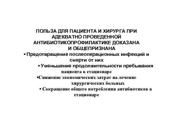 ПОЛЬЗА ДЛЯ ПАЦИЕНТА И ХИРУРГА ПРИ АДЕКВАТНО ПРОВЕДЕННОЙ АНТИБИОТИКОПРОФИЛАКТИКЕ ДОКАЗАНА И ОБЩЕПРИЗНАНА • Предотвращение