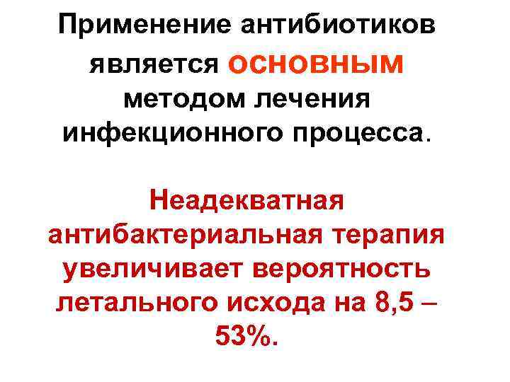 Применение антибиотиков является основным методом лечения инфекционного процесса. Неадекватная антибактериальная терапия увеличивает вероятность летального