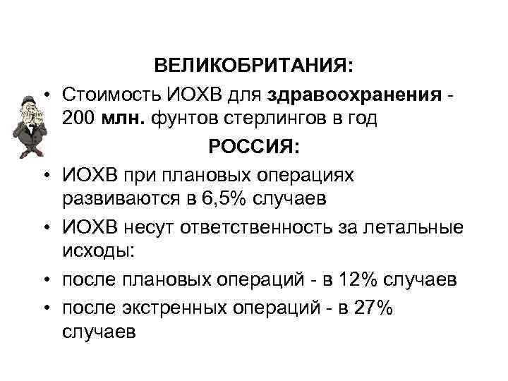  • • • ВЕЛИКОБРИТАНИЯ: Стоимость ИОХВ для здравоохранения 200 млн. фунтов стерлингов в