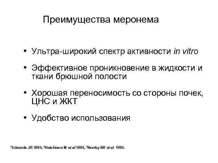 Преимущества меронема • Ультра-широкий спектр активности in vitro • Эффективное проникновение в жидкости и