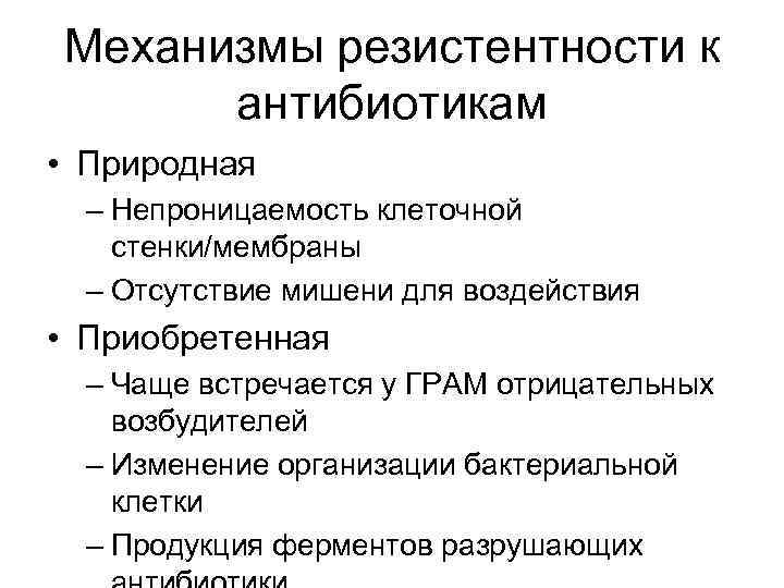 Механизмы резистентности к антибиотикам • Природная – Непроницаемость клеточной стенки/мембраны – Отсутствие мишени для