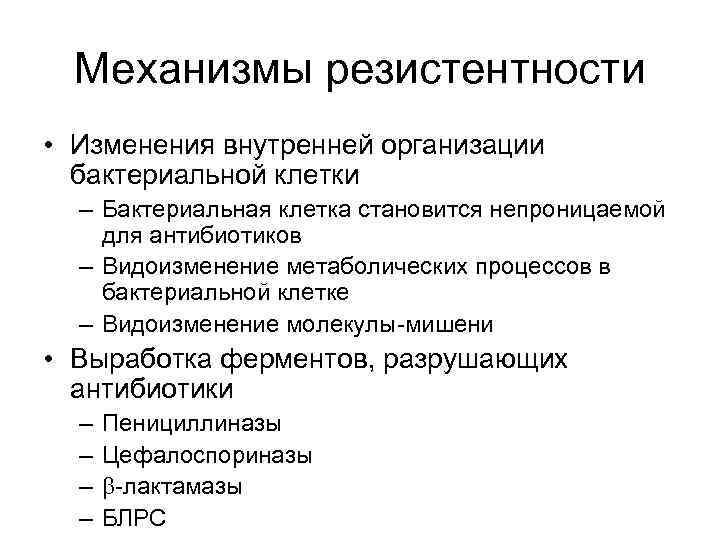 Механизмы резистентности • Изменения внутренней организации бактериальной клетки – Бактериальная клетка становится непроницаемой для