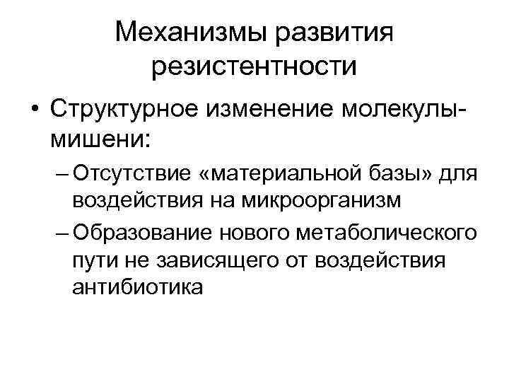 Механизмы развития резистентности • Структурное изменение молекулымишени: – Отсутствие «материальной базы» для воздействия на