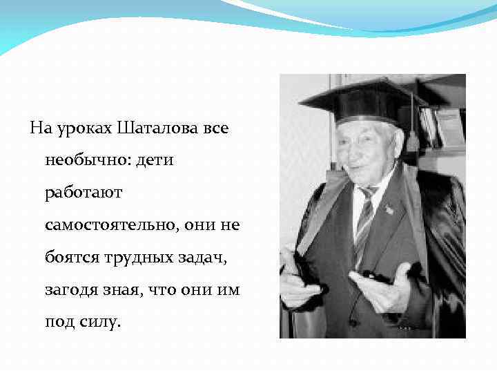 На уроках Шаталова все необычно: дети работают самостоятельно, они не боятся трудных задач, загодя