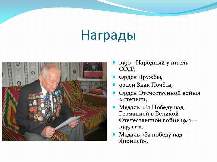 Награды 1990 - Народный учитель СССР, Орден Дружбы, орден Знак Почёта, Орден Отечественной войны