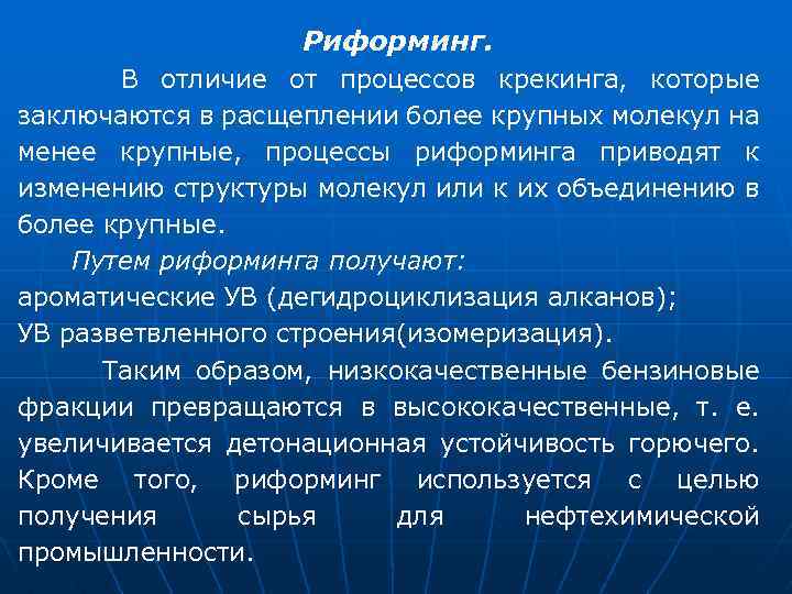 Риформинг. В отличие от процессов крекинга, которые заключаются в расщеплении более крупных молекул на