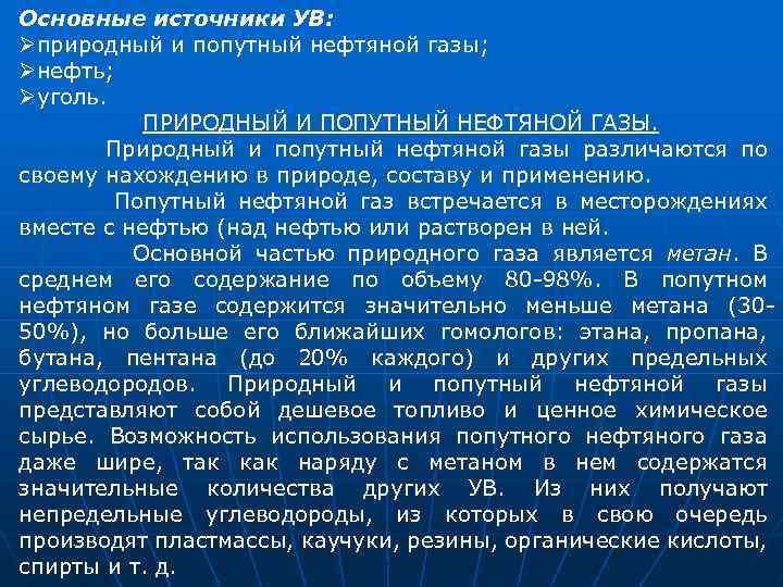 Природный и попутный нефтяной газ