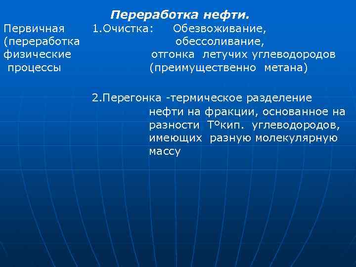 Первичная (переработка физические процессы Переработка нефти. 1. Очистка: Обезвоживание, обессоливание, отгонка летучих углеводородов (преимущественно