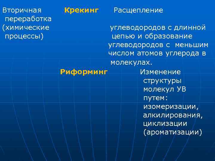 Вторичная переработка (химические процессы) Крекинг Расщепление углеводородов с длинной цепью и образование углеводородов с