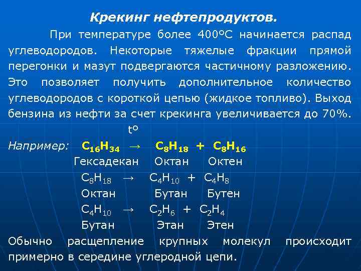 Крекинг в химии