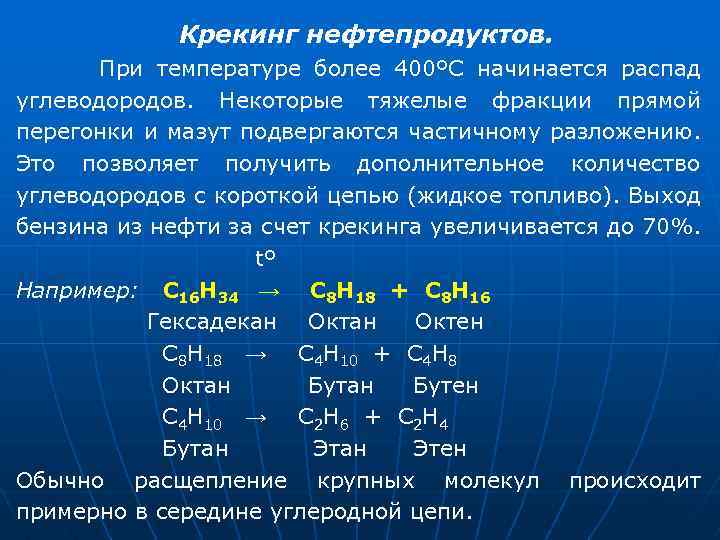 Крекинг нефтепродуктов