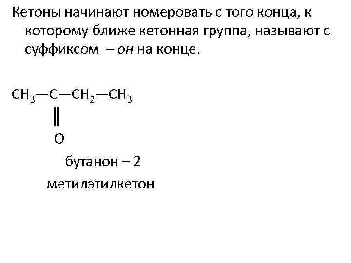 Кетоны начинают номеровать с того конца, к которому ближе кетонная группа, называют с суффиксом