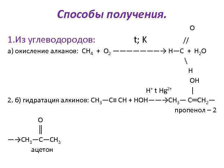 Способы получения. О 1. Из углеводородов: t; K // а) окисление алканов: СН 4