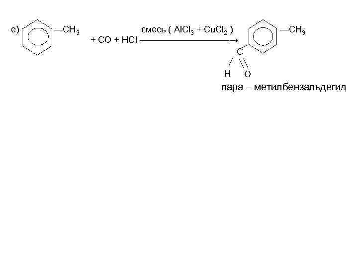 е) —СН 3 смесь ( Al. Cl 3 + Cu. Cl 2 ) +