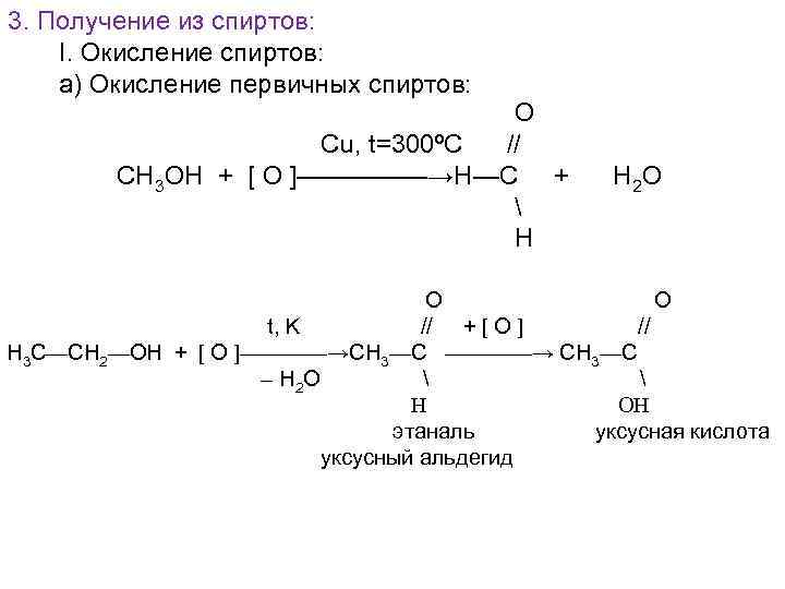 3. Получение из спиртов: I. Окисление спиртов: а) Окисление первичных спиртов: О Cu, t=300ºC