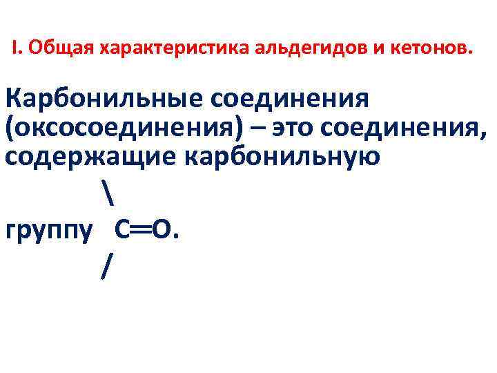 I. Общая характеристика альдегидов и кетонов. Карбонильные соединения (оксосоединения) – это соединения, содержащие карбонильную