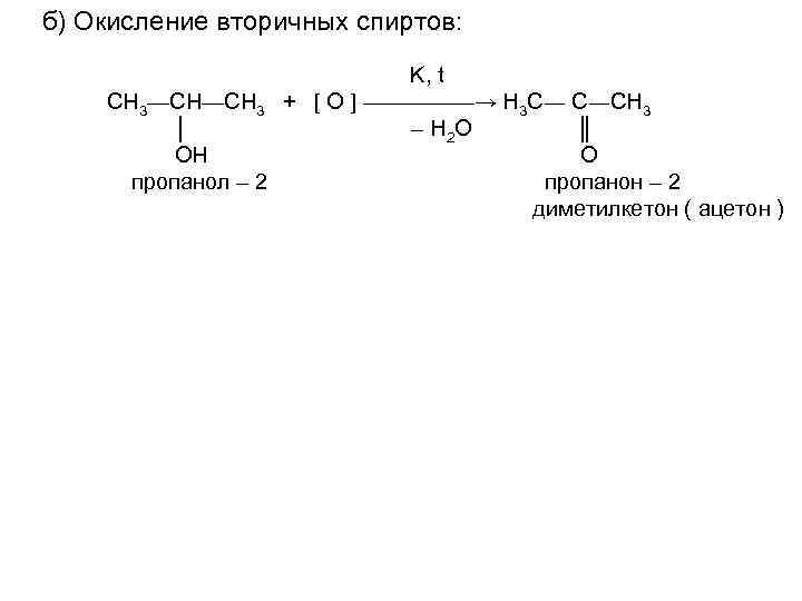 Продукты окисления спиртов. Из пропанона в пропанол 2. Пропанол 2 в пропанон (ацетон). Из ацетона в пропанол 2. Пропанол 2 окисление.