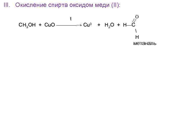 Метаналь гидроксид меди ii. Окисление этилового спирта оксидом меди 2. Окисление спиртов оксидом меди 2. Окисление этилового спирта оксидом меди.