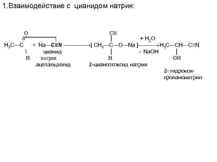 1. Взаимодействие с цианидом натрия: О CN // │ + H 2 O Н