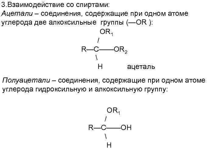 3. Взаимодействие со спиртами: Ацетали – соединения, содержащие при одном атоме углерода две алкоксильные