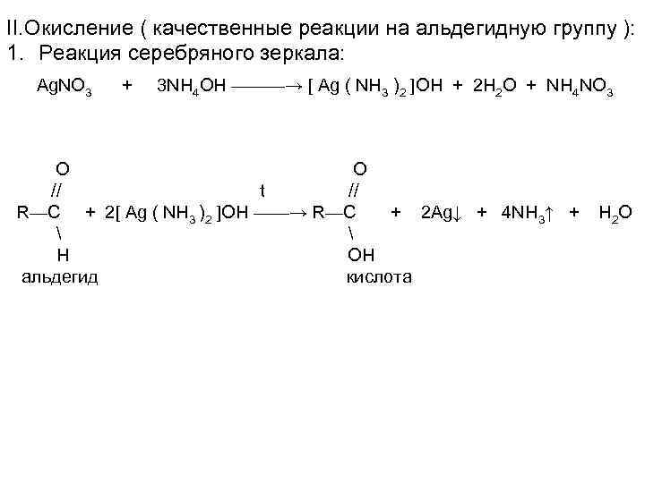 II. Окисление ( качественные реакции на альдегидную группу ): 1. Реакция серебряного зеркала: Ag.