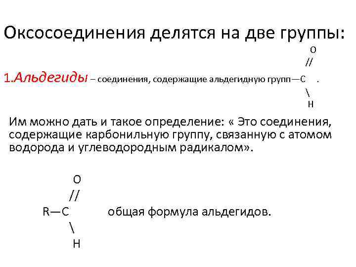 Оксосоединения делятся на две группы: O // 1. Альдегиды – соединения, содержащие альдегидную групп—С