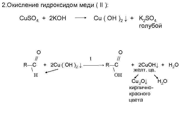 2. Окисление гидроксидом меди ( II ): Cu. SO 4 + 2 KOH Cu