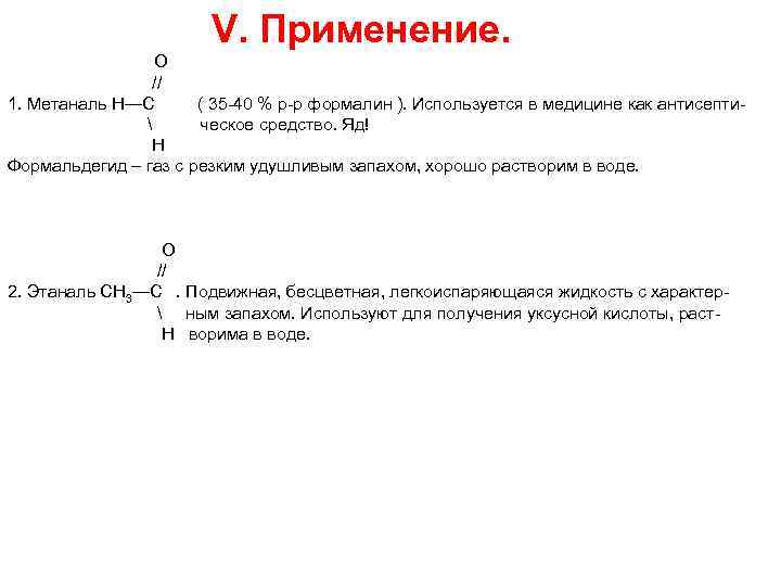 V. Применение. О // 1. Метаналь Н—С ( 35 -40 % р-р формалин ).