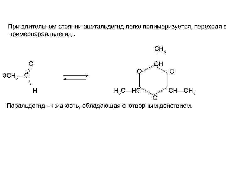 При длительном стоянии ацетальдегид легко полимеризуется, переходя в тримерпараальдегид. О // 3 СН 3—С