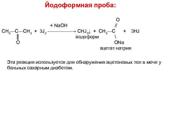 Йодоформная проба: O + Na. OH // СН 3—С—СН 3 + 3 J 2