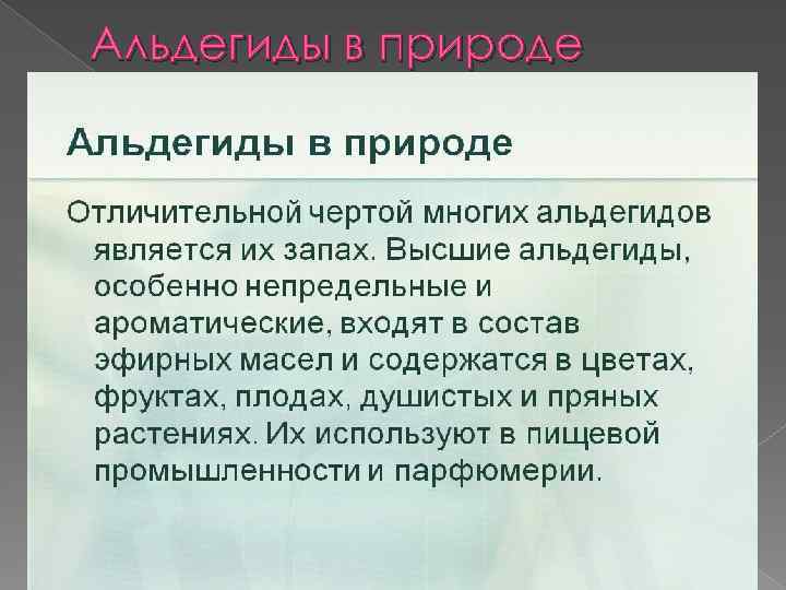 Альдегиды в природе 