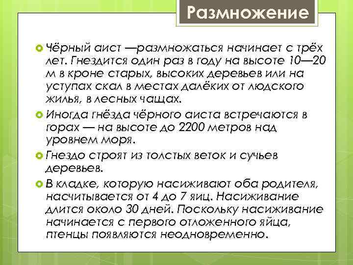 Размножение Чёрный аист —размножаться начинает с трёх лет. Гнездится один раз в году на