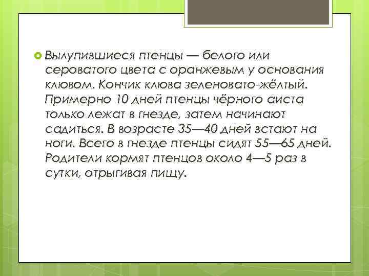  Вылупившиеся птенцы — белого или сероватого цвета с оранжевым у основания клювом. Кончик