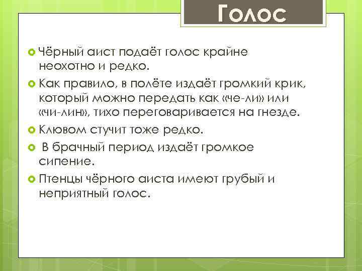 Голос Чёрный аист подаёт голос крайне неохотно и редко. Как правило, в полёте издаёт