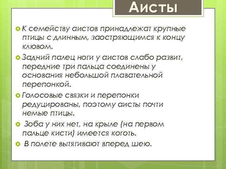 Аисты К семейству аистов принадлежат крупные птицы с длинным, заостряющимся к концу клювом. Задний