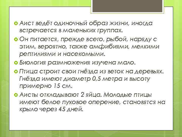  Аист ведёт одиночный образ жизни, иногда встречается в маленьких группах. Он питается, прежде