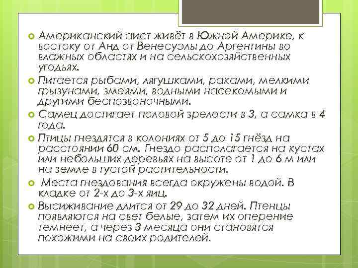 Американский аист живёт в Южной Америке, к востоку от Анд от Венесуэлы до Аргентины