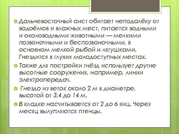  Дальневосточный аист обитает неподалёку от водоёмов и влажных мест, питается водными и околоводными