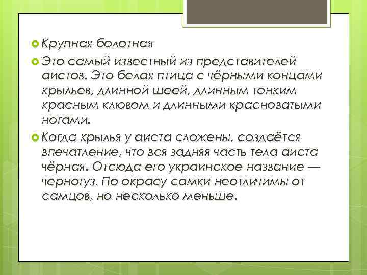  Крупная болотная Это самый известный из представителей аистов. Это белая птица с чёрными