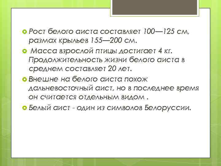  Рост белого аиста составляет 100— 125 см, размах крыльев 155— 200 см. Масса