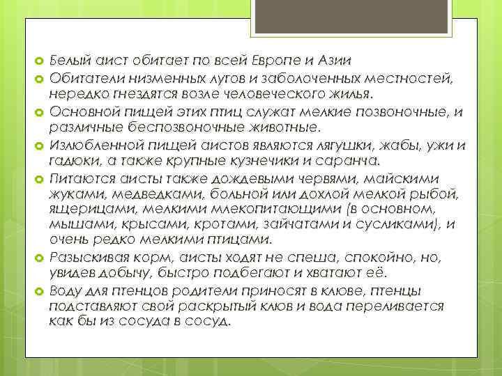  Белый аист обитает по всей Европе и Азии Обитатели низменных лугов и заболоченных