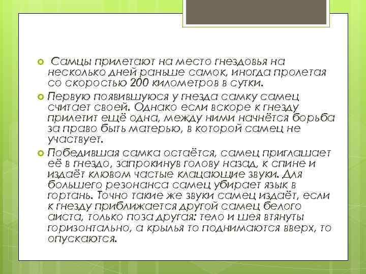 Самцы прилетают на место гнездовья на несколько дней раньше самок, иногда пролетая со скоростью