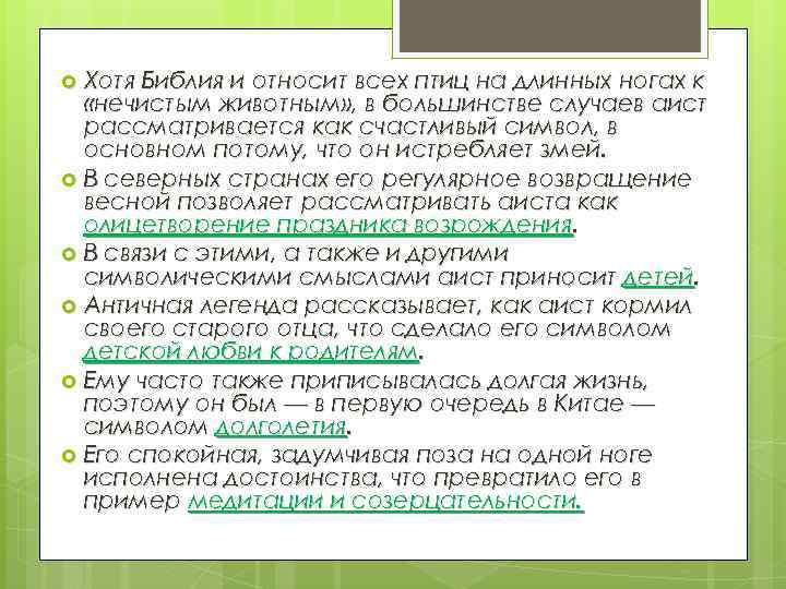 Хотя Библия и относит всех птиц на длинных ногах к «нечистым животным» , в